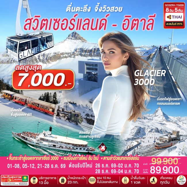 ทัวร์ยุโรป ตื่นตะลึง จึ้งวิวสวย สวิตเซอร์แลนด์ - อิตาลี 8 วัน 5 คืน โดยสายการบินไทย(GO) ทัวร์ยุโรป ตื่นตะลึง จึ้งวิวสวย สวิตเซอร์แลนด์ - อิตาลี 8 วัน 5 คืน โดยสายการบินไทย(GO)