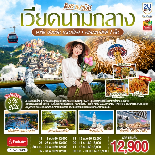 ทัวร์เวียดนาม สิงหาพาฟิน เวียดนามกลาง ดานัง ฮอยอัน บานาฮิลล์ พักบานาฮิลล์ 1 คืน (2U) ทัวร์เวียดนาม สิงหาพาฟิน เวียดนามกลาง ดานัง ฮอยอัน บานาฮิลล์ พักบานาฮิลล์ 1 คืน (2U)