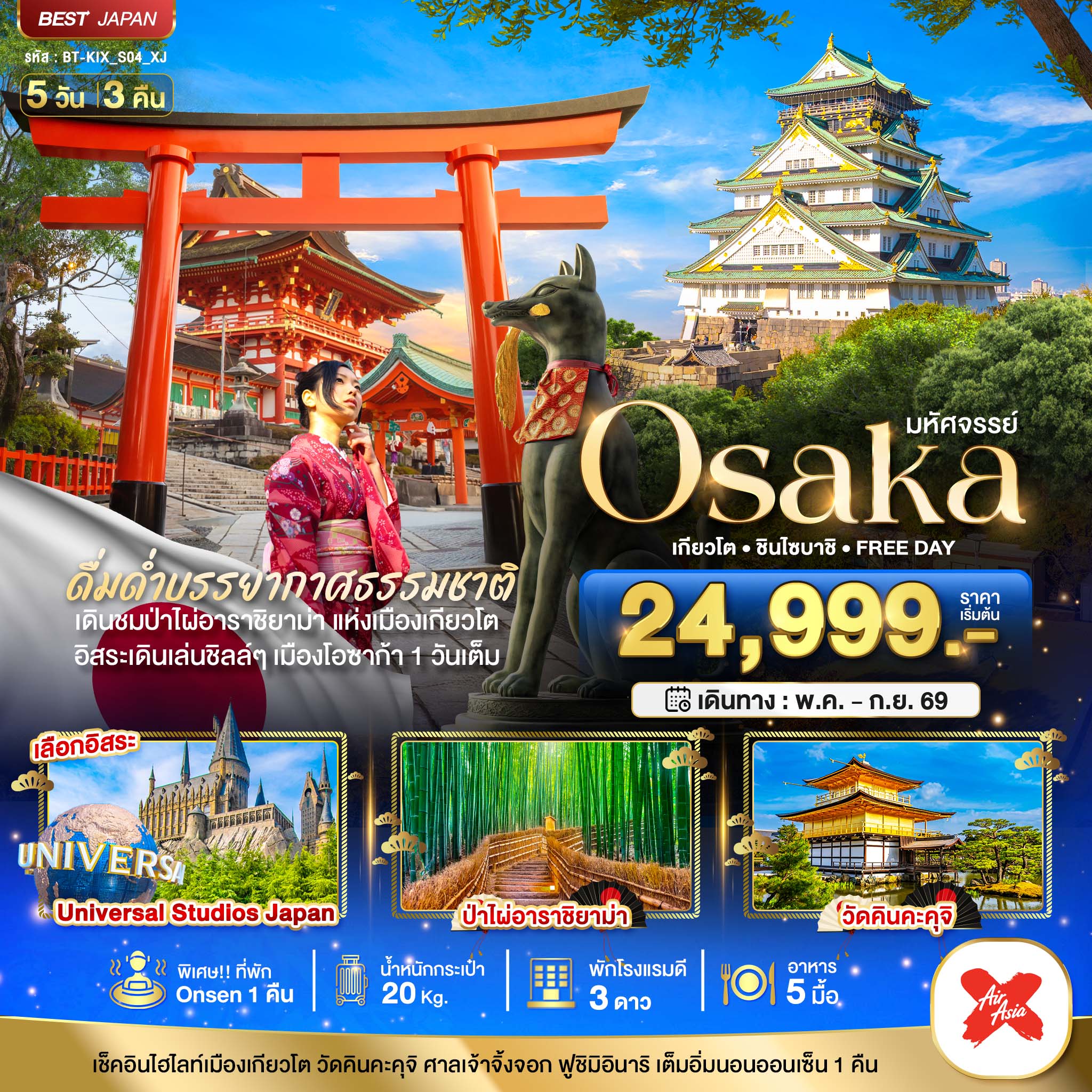 ทัวร์มหัศจรรย์...OSAKA เกียวโต ชินไซบาชิ FREEDAY(BI) ทัวร์มหัศจรรย์...OSAKA เกียวโต ชินไซบาชิ FREEDAY(BI)