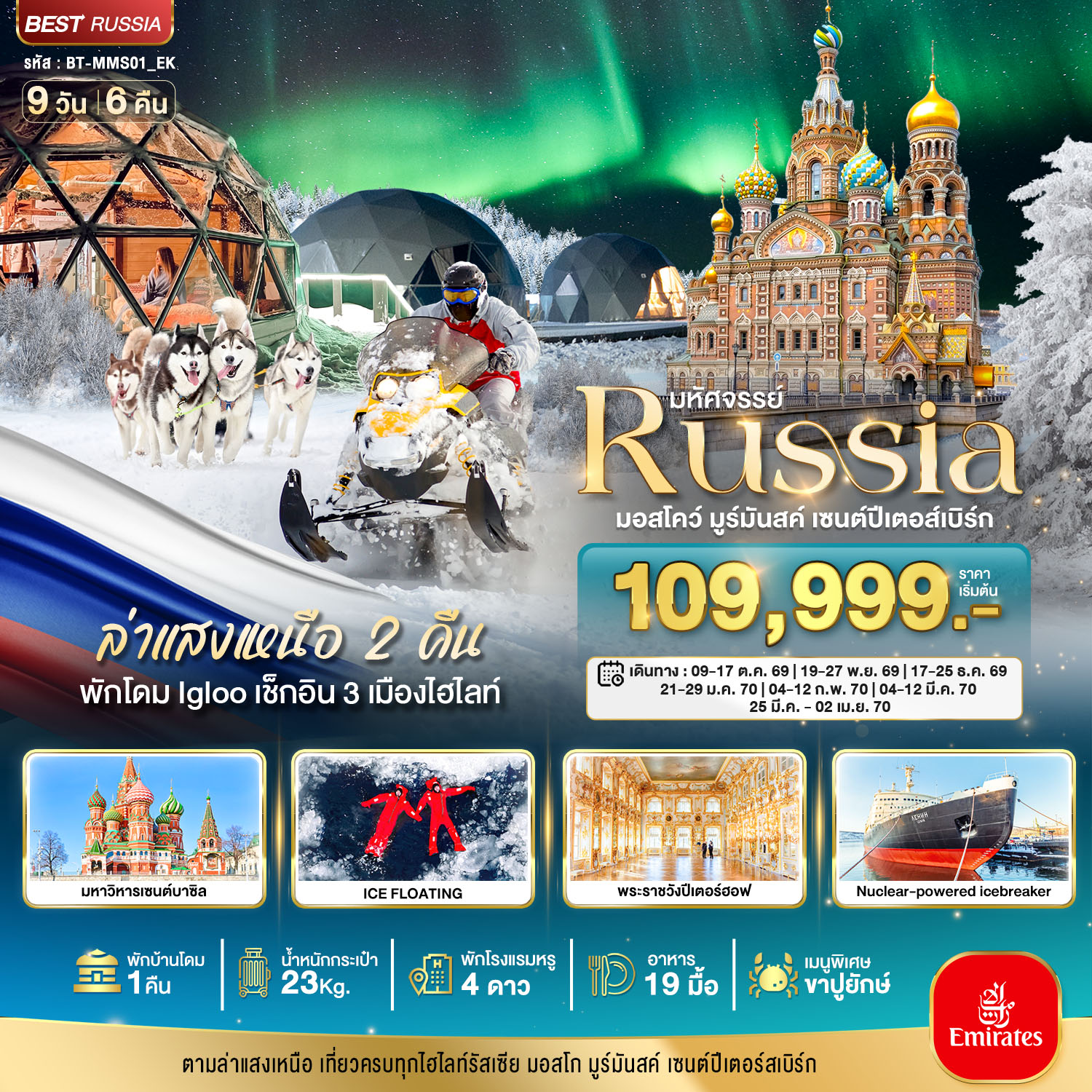 ทัวร์รัสเซีย มหัศจรรย์...รัสเซียล่าแสงเหนือ เที่ยวครบทุกไฮไลท์ MOSCOW MURMANSK ST.PETERSBURG (BI) ทัวร์รัสเซีย มหัศจรรย์...รัสเซียล่าแสงเหนือ เที่ยวครบทุกไฮไลท์ MOSCOW MURMANSK ST.PETERSBURG (BI)