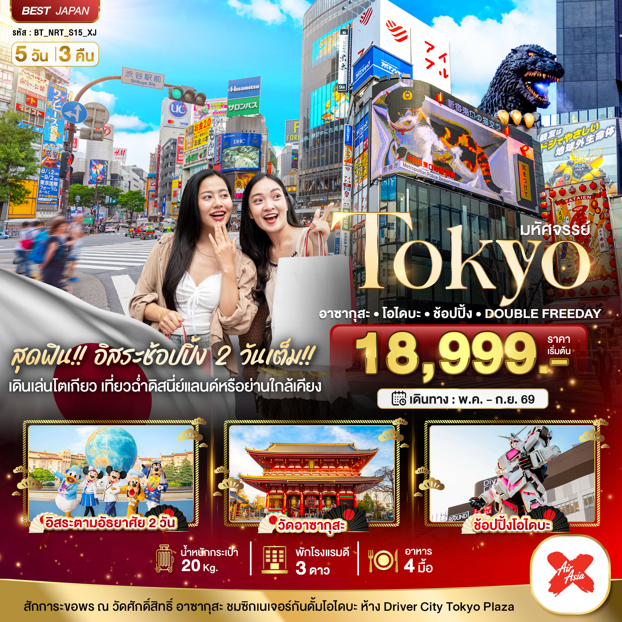 ทัวร์มหัศจรรย์...TOKYO อาซากุสะ โอไดบะ ช้อปปิ้ง DOUBLE FREEDAY(BI) ทัวร์มหัศจรรย์...TOKYO อาซากุสะ โอไดบะ ช้อปปิ้ง DOUBLE FREEDAY(BI)