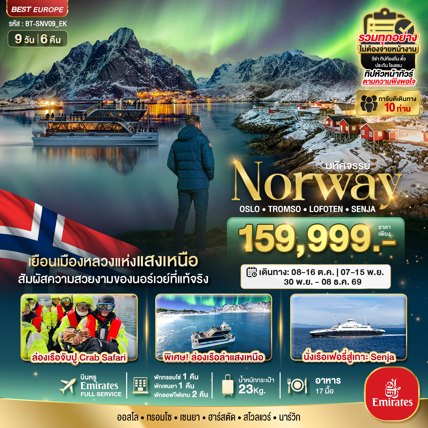 ทัวร์มหัศจรรย์...ล่องเรือตามล่าแสงเหนือ Norway Oslo Tromso Lofoten Senja(BI) ทัวร์มหัศจรรย์...ล่องเรือตามล่าแสงเหนือ Norway Oslo Tromso Lofoten Senja(BI)
