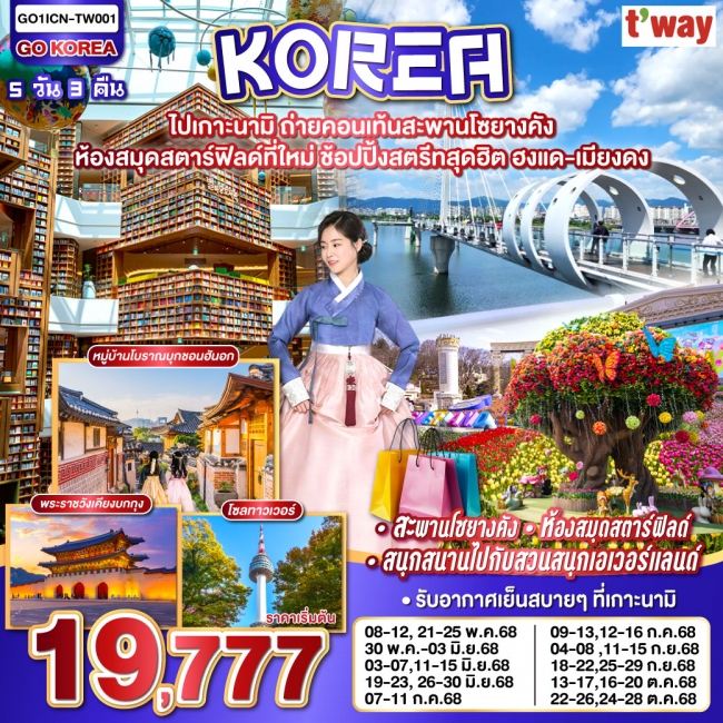 ทัวร์เกาหลี BUSAN BLOSSOM 4D 2N BY 7C (TW) ทัวร์เกาหลี ไปเกาะนามิ ถ่ายคอนเท้นสะพานโซยางคัง ห้องสมุดสตาร์ฟิลด์ที่ใหม่ ช้อปปิ้งสตรีทสุดฮิต ฮงแด-เ