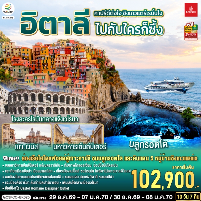 ทัวร์เกาหลี BUSAN BLOSSOM 4D 2N BY 7C (TW) ทัวร์ยุโรป คาปรีดีต่อใจ ซิงเกวแตร์เรนั่นไง ไปกับใครก็ซึ้ง อิตาลี 10 วัน 7 คืน (GO)