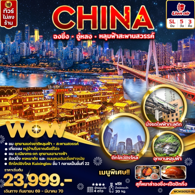 ทัวร์จีน ฉงชิ่ง อู่หลง หลุ่มฟ้าสะพานสวรรค์ 5วัน 3คืน (WOW) ทัวร์จีน ฉงชิ่ง อู่หลง หลุ่มฟ้าสะพานสวรรค์ 5วัน 3คืน (WOW)
