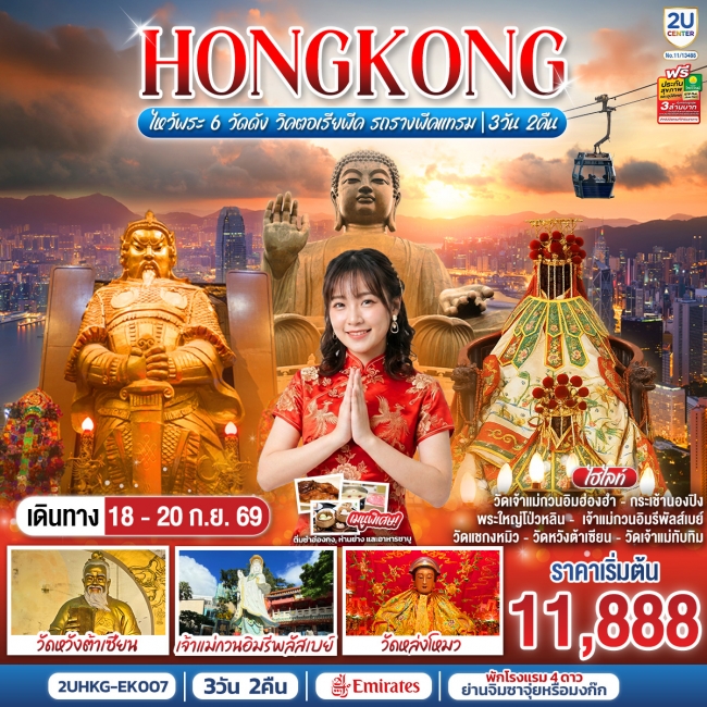 ทัวร์ฮ่องกง HONGKONG ไหว้พระ 6 วัดดัง วิคตอเรียพีค รถรางพีคแทรม 3 วัน 2 คืน(2U) ทัวร์ฮ่องกง HONGKONG ไหว้พระ 6 วัดดัง วิคตอเรียพีค รถรางพีคแทรม 3 วัน 2 คืน(2U)