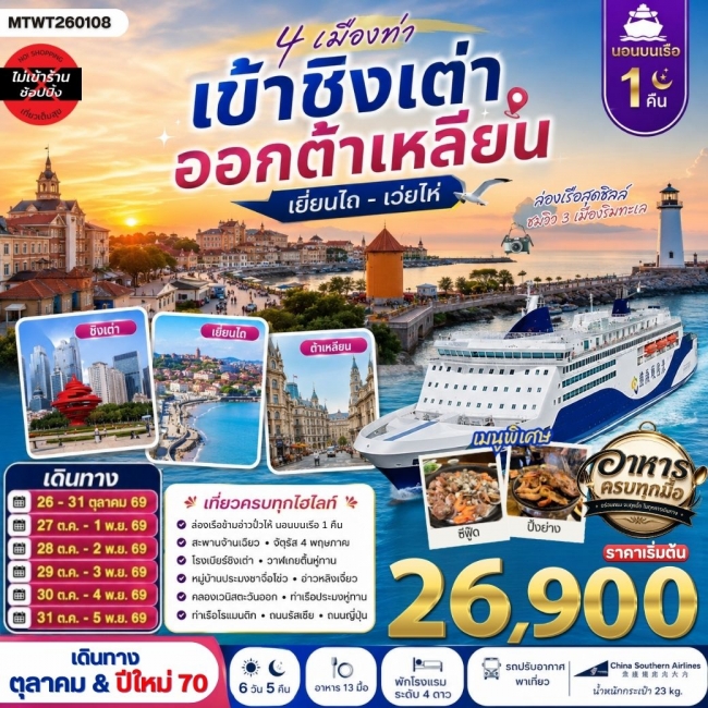 ทัวร์จีน4 เมืองท่า ครบไฮไลท์ เที่ยวชิงเต่า-เว่ยไห่- เยียนไถ-ต้าเหลียน 6 วัน 5 คืน CZ *นอนบนเรือ 1 คืน ( MTW ) ทัวร์จีน4 เมืองท่า ครบไฮไลท์ เที่ยวชิงเต่า-เว่ยไห่- เยียนไถ-ต้าเหลียน 6 วัน 5 คืน CZ *นอนบนเรือ 1 คืน ( MTW )