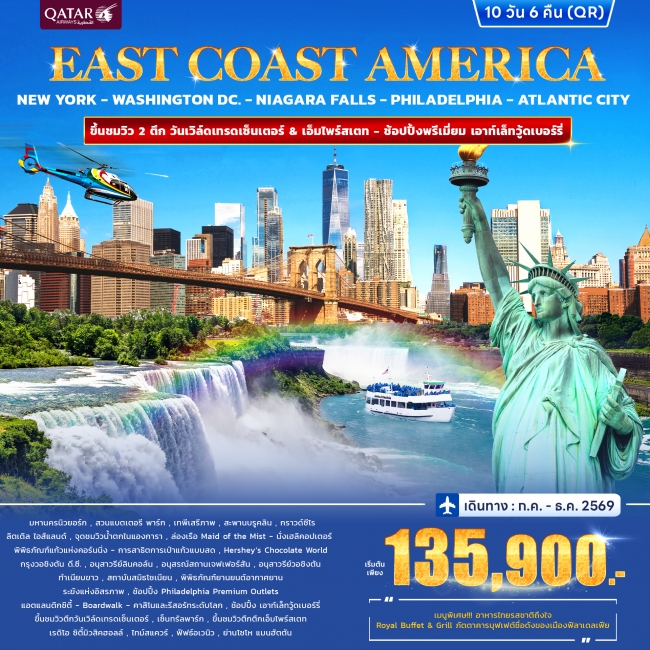 ทัวร์อเมริกา East Coast America 10วัน 6คืน (QR)(WR)