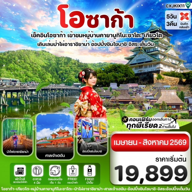ทัวร์ญี่ปุ่น โอซาก้า เกียวโต อิสระช้อปปิ้ง 1 วันเต็ม 5วัน 3คืน บิน XJ (APR-AUG26) (CI) ทัวร์ญี่ปุ่น โอซาก้า เกียวโต อิสระช้อปปิ้ง 1 วันเต็ม 5วัน 3คืน บิน XJ (APR-AUG26) (CI)
