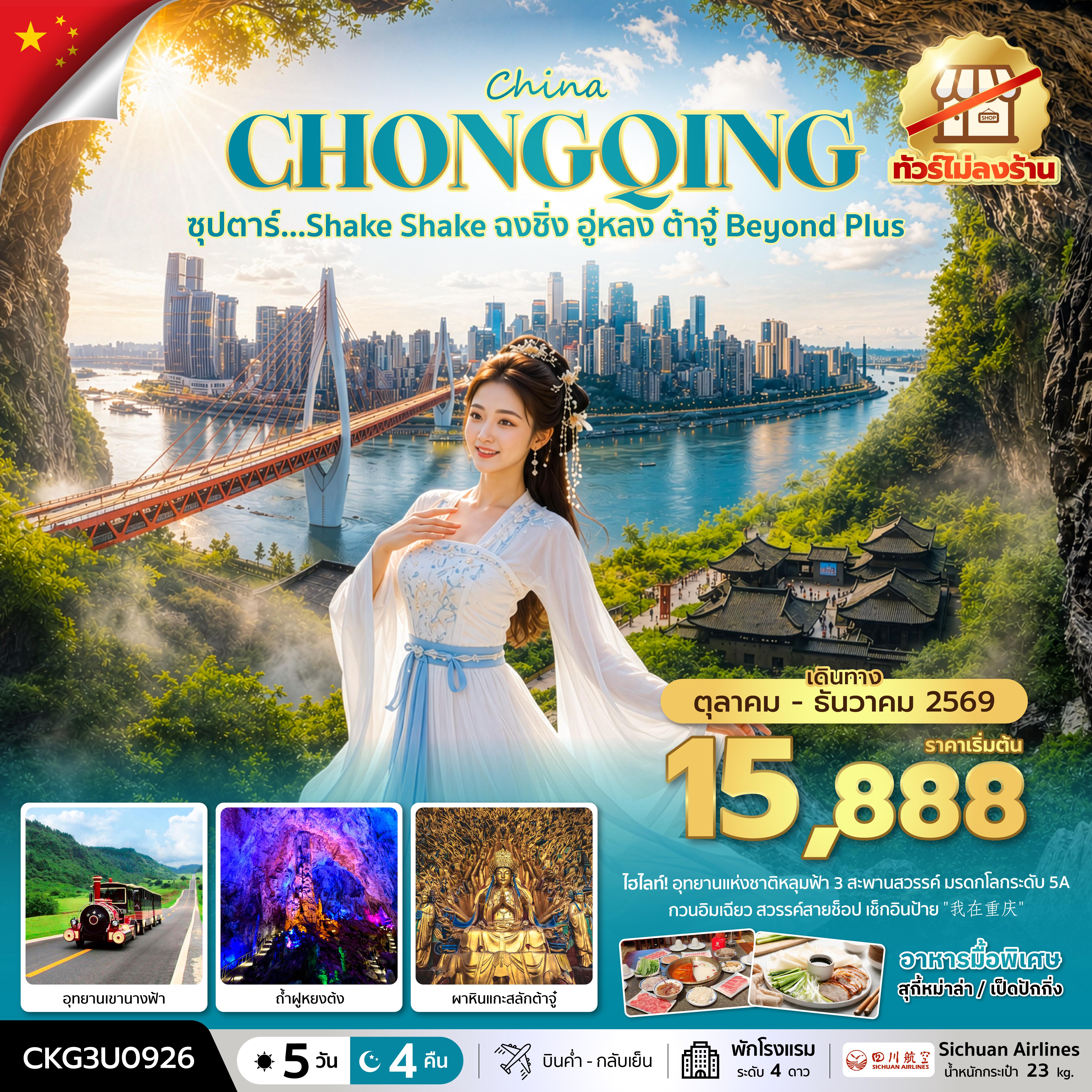 ทัวร์เกาหลี BUSAN BLOSSOM 4D 2N BY 7C (TW) ทัวร์จีน ซุปตาร์…Shake Shake ฉงชิ่ง อู่หลง ต้าจู๋ Beyond Plus 5 วัน 4 คืน (TTN)