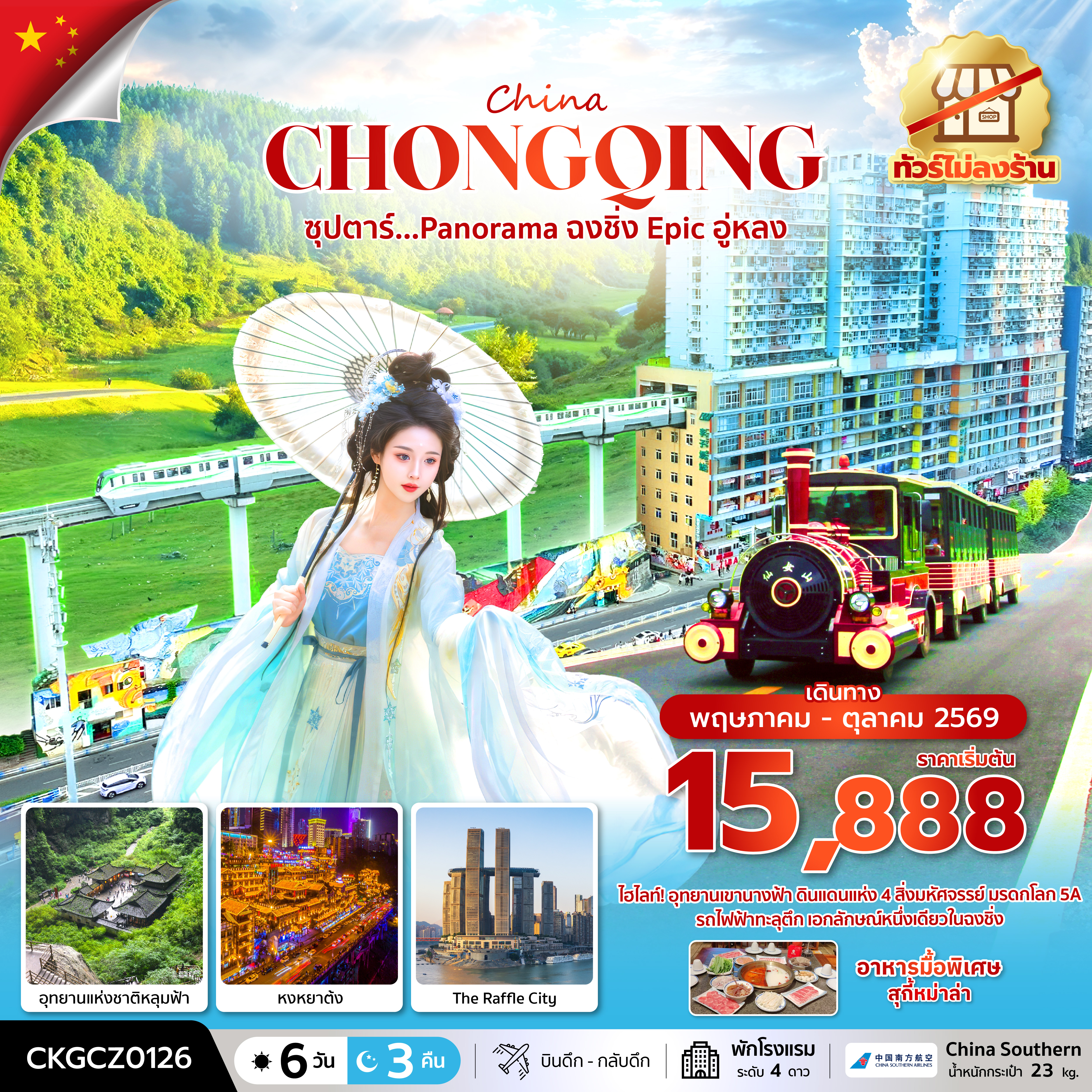 ทัวร์ทัวรซุปตาร์...Panorama ฉงชิ่ง Epic อู่หลง 6 วัน 3 คืน (ทัวร์ไม่ลงร้าน) (TTN) ทัวร์ทัวรซุปตาร์...Panorama ฉงชิ่ง Epic อู่หลง 6 วัน 3 คืน (ทัวร์ไม่ลงร้าน) (TTN)