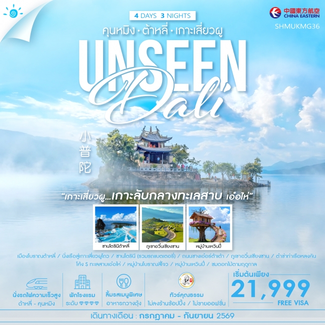ทัวร์เกาหลี BUSAN BLOSSOM 4D 2N BY 7C (TW) ทัวร์จีน ทัวร์คุณธรรม Unseen คุนหมิง ต้าหลี่ เกาะเสี่ยวผู 4 วัน 3 คืน (SS)