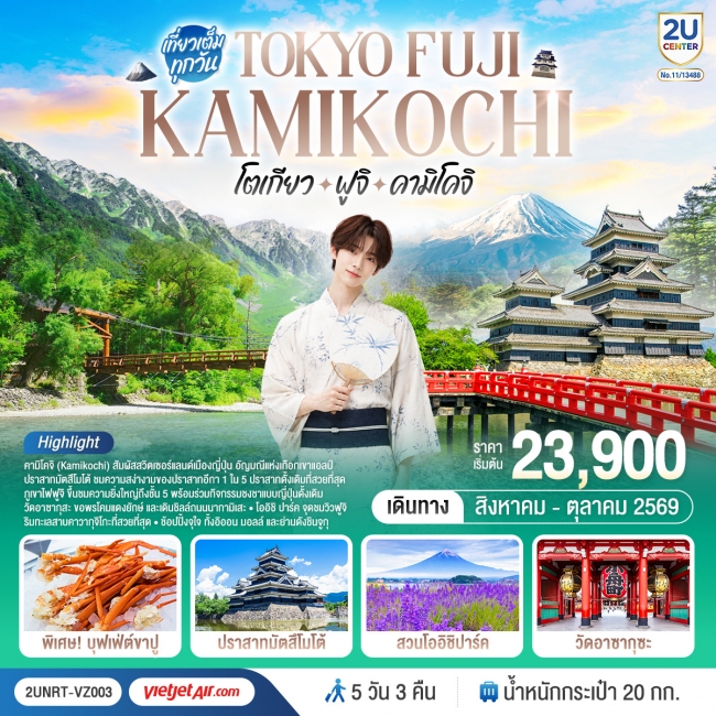 ทัวร์ญี่ปุ่น โตเกียว ฟูจิ คามิโคจิ 5 วัน 3 คืน (2U) ทัวร์ญี่ปุ่น โตเกียว ฟูจิ คามิโคจิ 5 วัน 3 คืน (2U)