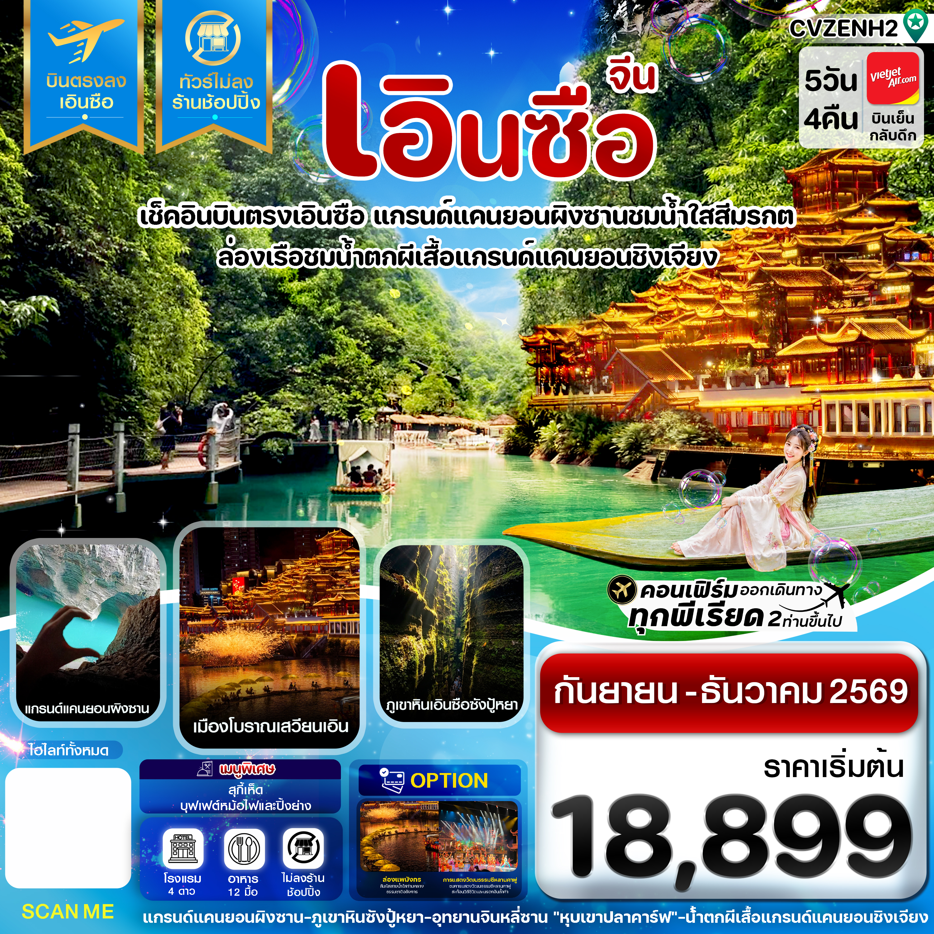 ทัวร์จีน เอินซือ บินตรง ไม่ลงร้าน 5 วัน 4 คืน บิน (VZ) Vietjet Air (SEP-DEC 26) (CI)
