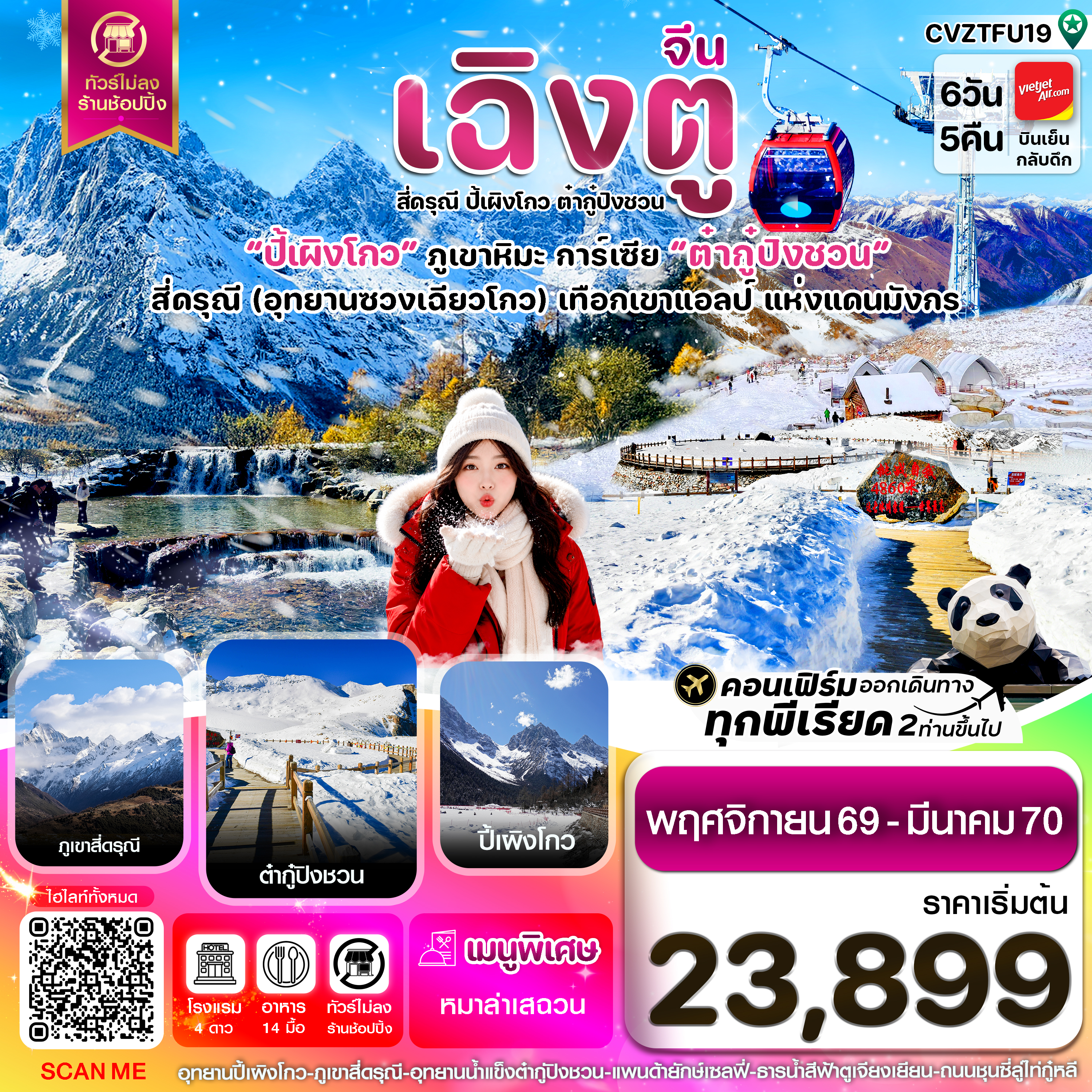 ทัวร์จีน เฉิงตู เขาสี่ดรุณี ปี้เผิงโกว ต๋ากู๋ปิงชวน 6วัน5คืน Vietjet Air (VZ) ไม่ลงร้าน (Nov'26-Mar'27)) (CI) ทัวร์จีน เฉิงตู เขาสี่ดรุณี ปี้เผิงโกว ต๋ากู๋ปิงชวน 6วัน5คืน Vietjet Air (VZ) ไม่ลงร้าน (Nov'26-Mar'27)) (CI)