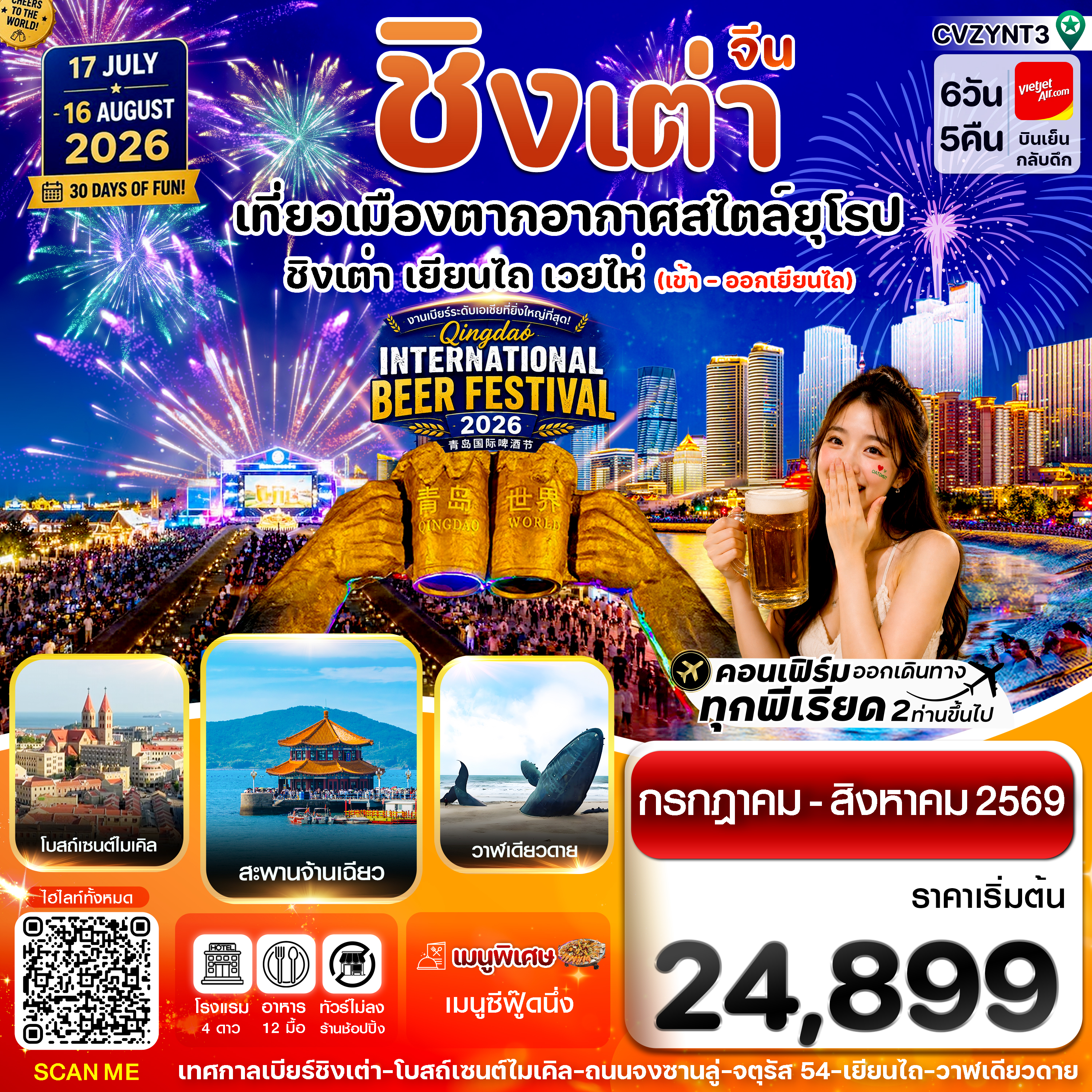 ทัวร์เกาหลี BUSAN BLOSSOM 4D 2N BY 7C (TW) ทัวร์จีน เยียนไถ -ชิงเต่า 6วัน 5คืน VZ VietjetAir (ทัวร์ไม่ลงร้าน) Beer Festival 2026 (CI)