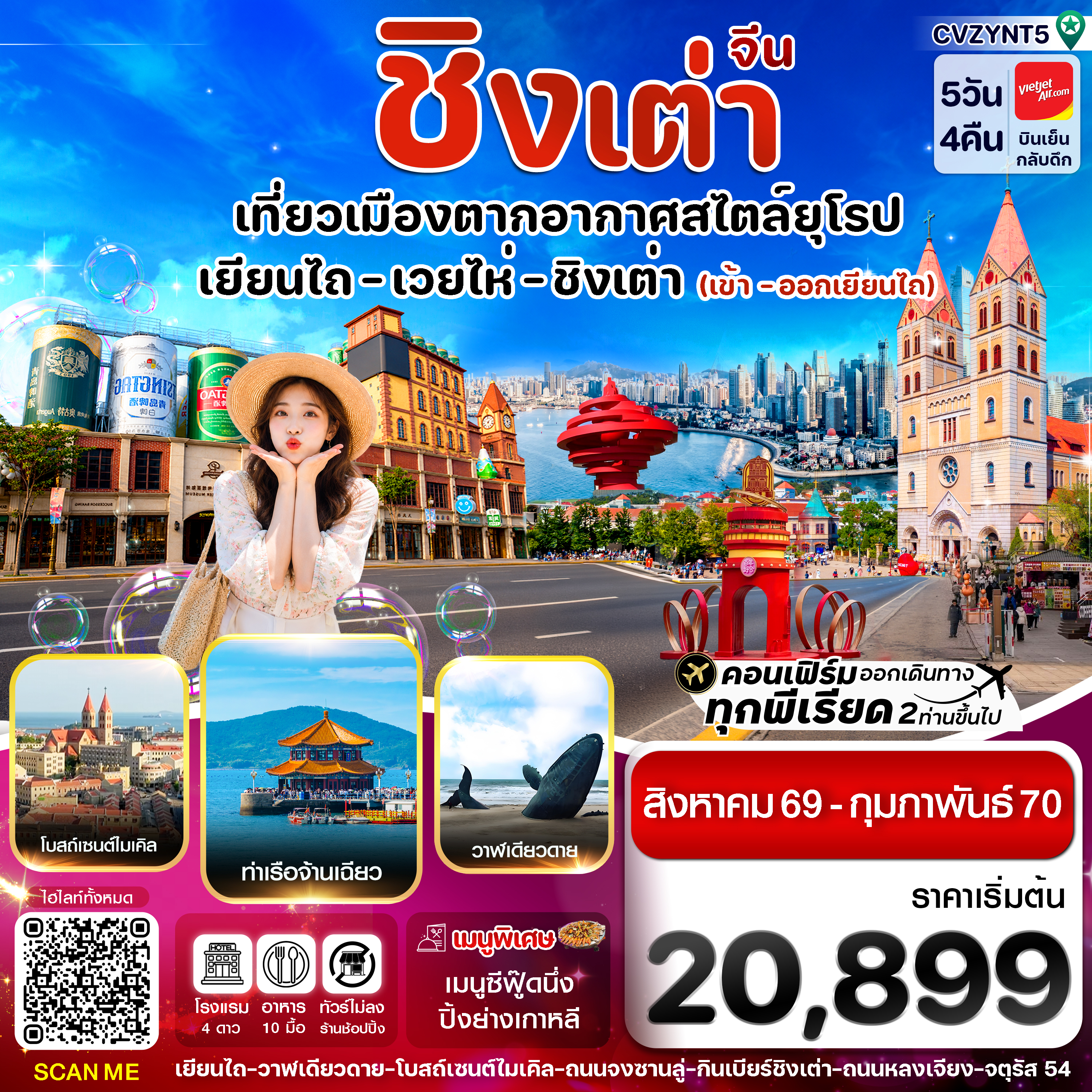 ทัวร์จีน เยียนไถ เว่ยไห่ ชิงเต่า 5 วัน 4คืน (VZ) ไม่ลงร้าน (AUG 26 - FEB'27) (CI) ทัวร์จีน เยียนไถ เว่ยไห่ ชิงเต่า 5 วัน 4คืน (VZ) ไม่ลงร้าน (AUG 26 - FEB'27) (CI)