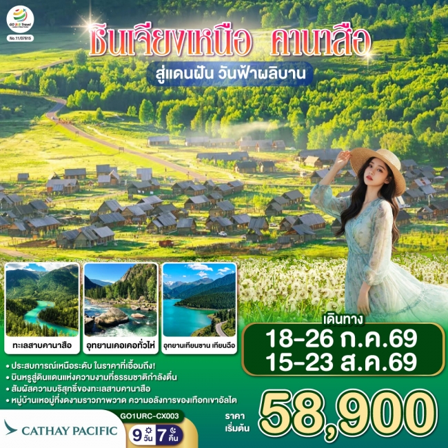 ทัวร์เกาหลี BUSAN BLOSSOM 4D 2N BY 7C (TW) ทัวร์จีน ซินเจียงเหนือ คานาสือ สู่แดนฝัน วันฟ้าผลิบาน 9 วัน 7 คืน (GO)
