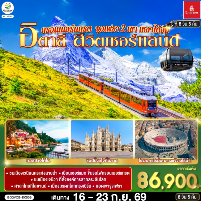 ทัวร์เกาหลี BUSAN BLOSSOM 4D 2N BY 7C (TW) ทัวร์ยุโรป กรอนเนอร์แกรต จุงเฟรา 2 เขา เหงาได้งัย อิตาลี สวิตเซอร์แลนด์ 8 วัน 5 คืน (GO)