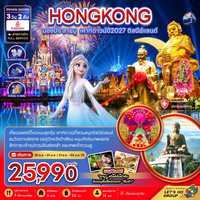 ทัวร์ฮ่องกง  ฮ่องกง นองปิง สายมู เคาท์ดาวน์ปี2027 ดิสนีย์แลนด์ (ZG)