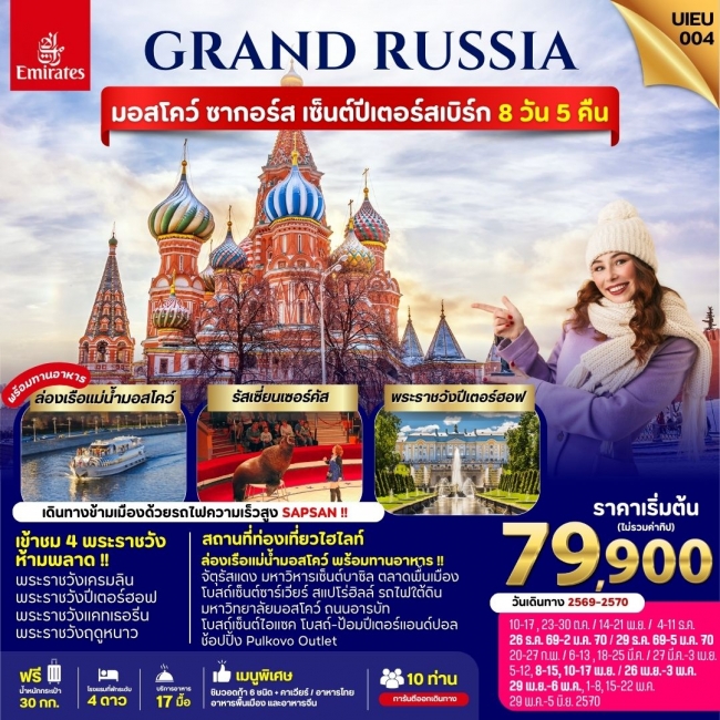 ทัวร์รัสเซีย_Grand Russia Moscow Zagorsk St.Petersburg 8 Days ( UIEU ) ทัวร์รัสเซีย_Grand Russia Moscow Zagorsk St.Petersburg 8 Days ( UIEU )