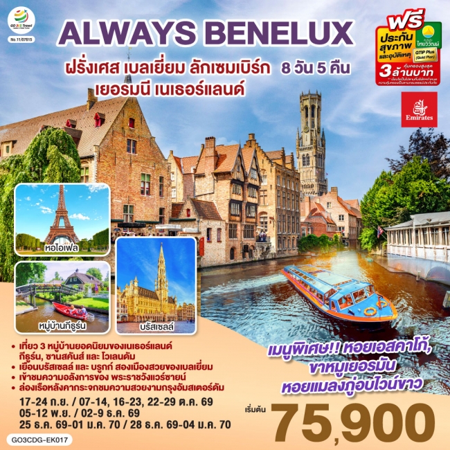 ทัวร์เกาหลี BUSAN BLOSSOM 4D 2N BY 7C (TW) ทัวร์ยุโรป ALWAYS BENELUX ฝรั่งเศส เบลเยี่ยม ลักเซมเบิร์ก เยอรมนี เนเธอร์แลนด์ 8 วัน 5 คืน (GO)