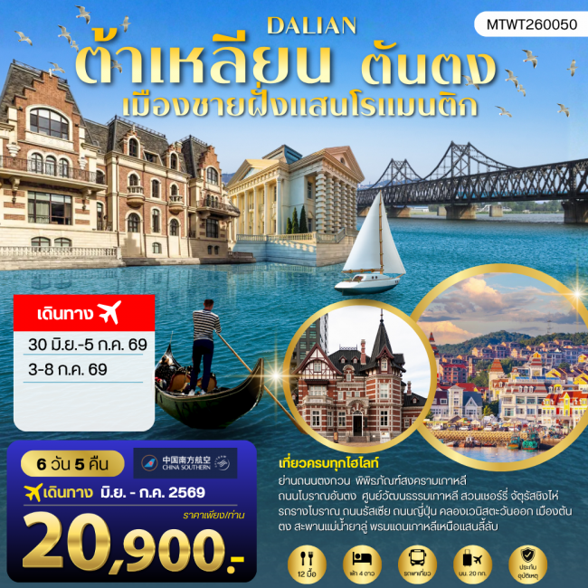 ทัวร์เกาหลี BUSAN BLOSSOM 4D 2N BY 7C (TW) ทัวร์จีน เที่ยวเมืองต้าเหลียนเมืองชายฝั่งแสนโรแมนติก ถนนรัสเซีย ถนนญี่ปุ่น คลองเวนิสตะวันออก (MTW)