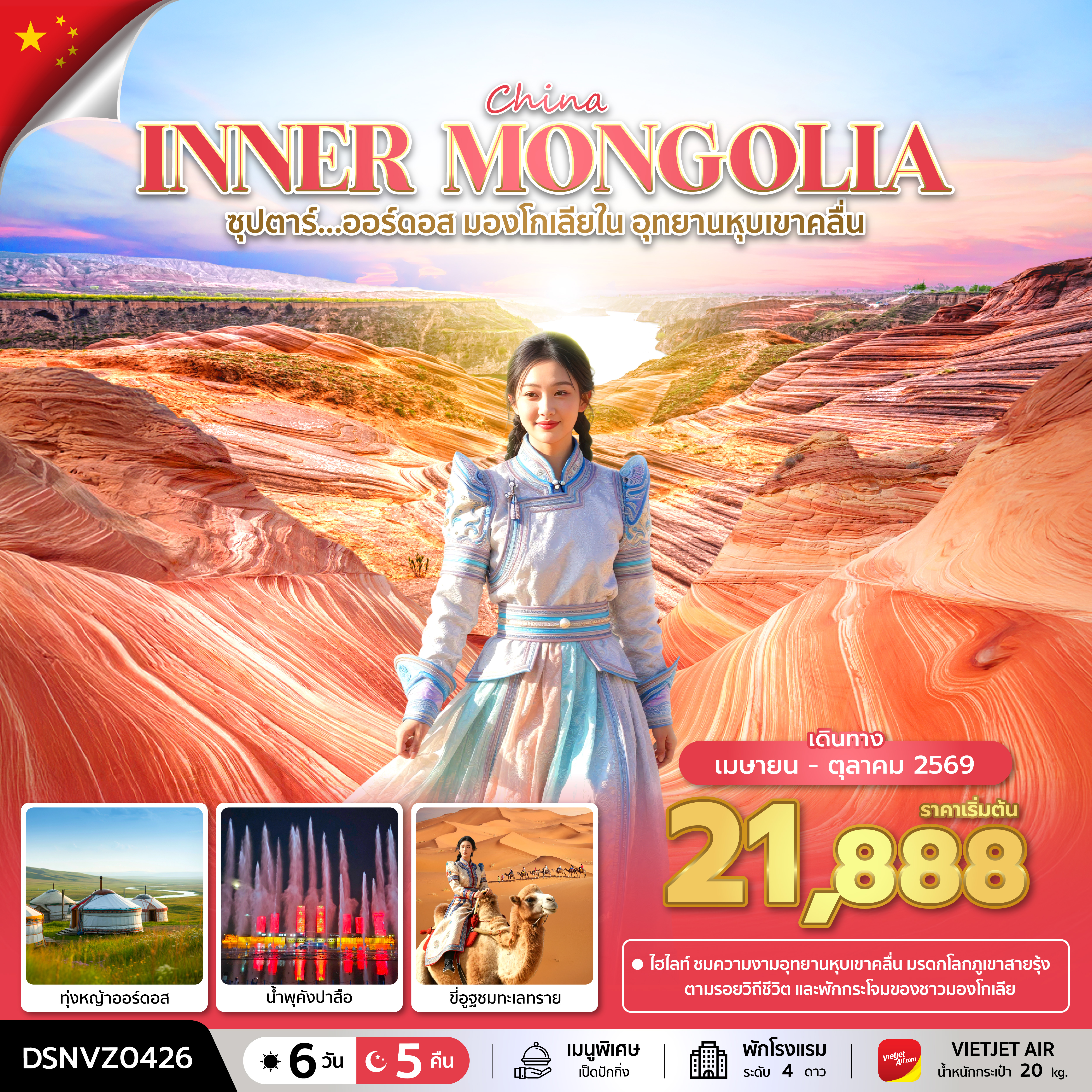 ทัวจีน ซุปตาร์...ออร์ดอส มองโกเลียใน อุทยานหุบเขาคลื่น 6 วัน 5 คืน (APR - OCT 2026) บินเย็น-กลับดึก ทัวจีน ซุปตาร์...ออร์ดอส มองโกเลียใน อุทยานหุบเขาคลื่น 6 วัน 5 คืน (APR - OCT 2026) บินเย็น-กลับดึก