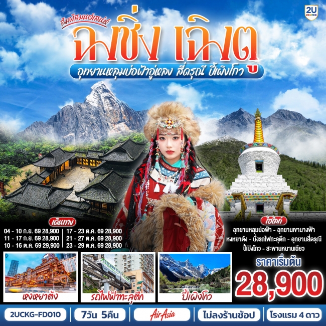 ทัวร์จีน มผัสมนต์เสน่ห์ฉงชิ่ง เฉิงตู อุทยานหลุมบ่อฟ้าอู่หลง สี่ดรุณี ปี้เผิงโกว 7 วัน 5 คืน ไม่ลงร้านช้อ(2U) ทัวร์จีน มผัสมนต์เสน่ห์ฉงชิ่ง เฉิงตู อุทยานหลุมบ่อฟ้าอู่หลง สี่ดรุณี ปี้เผิงโกว 7 วัน 5 คืน ไม่ลงร้านช้อ(2U)