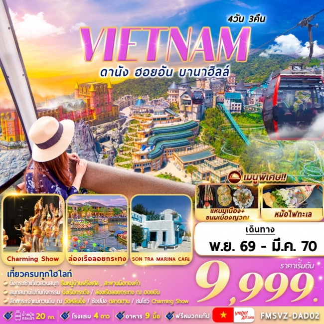 ทัวร์เวียดนาม : ดานัง ฮอยอัน บานาฮิลล์ 4D3N (FMZ) ทัวร์เวียดนาม : ดานัง ฮอยอัน บานาฮิลล์ 4D3N (FMZ)
