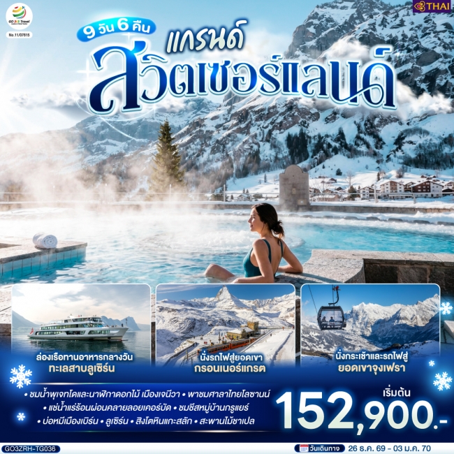 ทัวร์แกรนด์สวิตเซอร์แลนด์ 9 วัน 6 คืน (GO) ทัวร์แกรนด์สวิตเซอร์แลนด์ 9 วัน 6 คืน (GO)