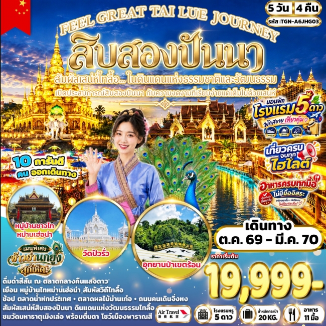 ทัวร์เกาหลี BUSAN BLOSSOM 4D 2N BY 7C (TW) ทัวร์จีน FEEL GREAT TAI LUE JOURNEY สิบสองปันนา 5 วัน 4 คืน (A6) ( TGN )
