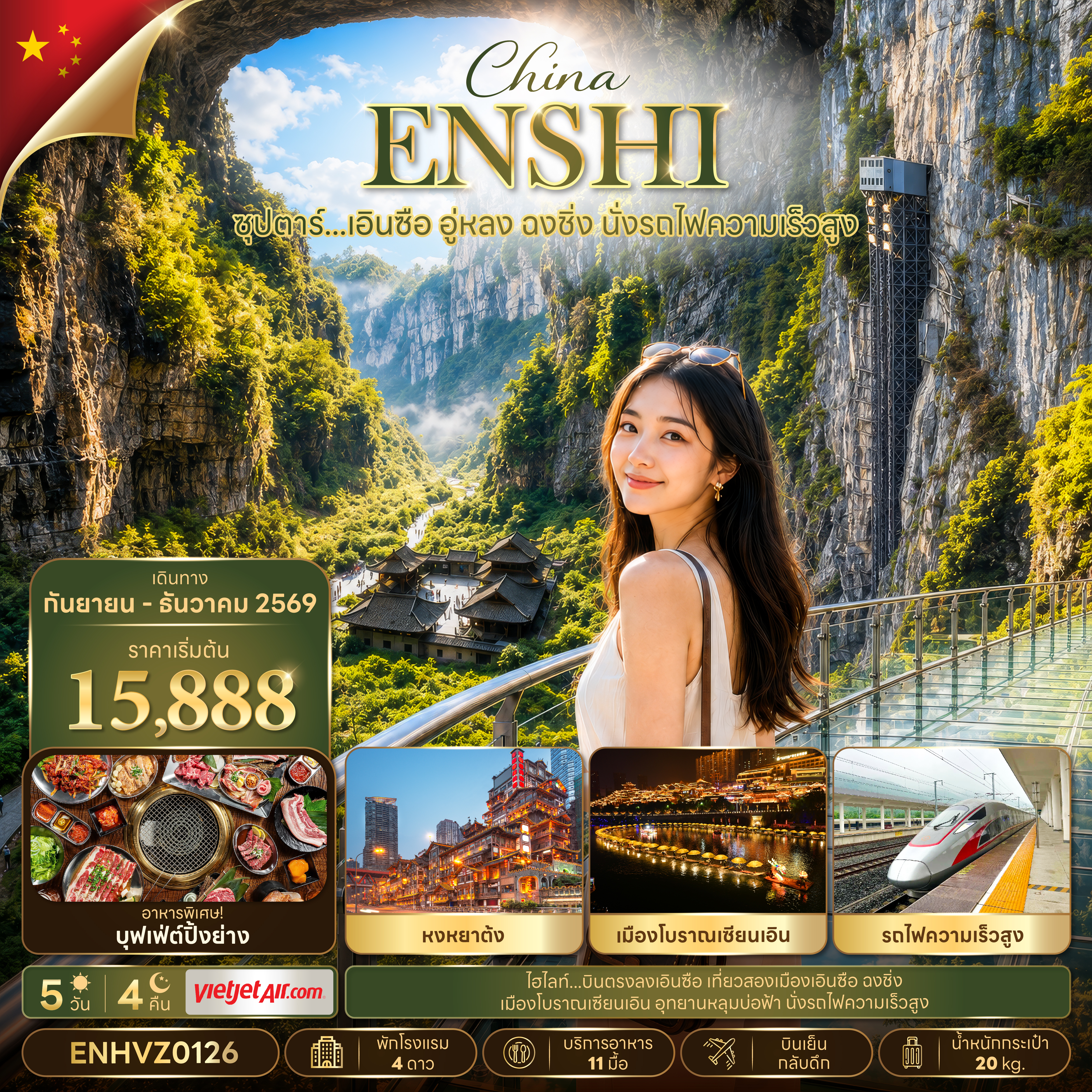 ทัวร์เกาหลี BUSAN BLOSSOM 4D 2N BY 7C (TW) ทัวร์ ซุปตาร์...เอินซือ อู่หลง ฉงชิ่ง นั่งรถไฟความเร็วสูง 5 วัน 4 คืน (TTN)