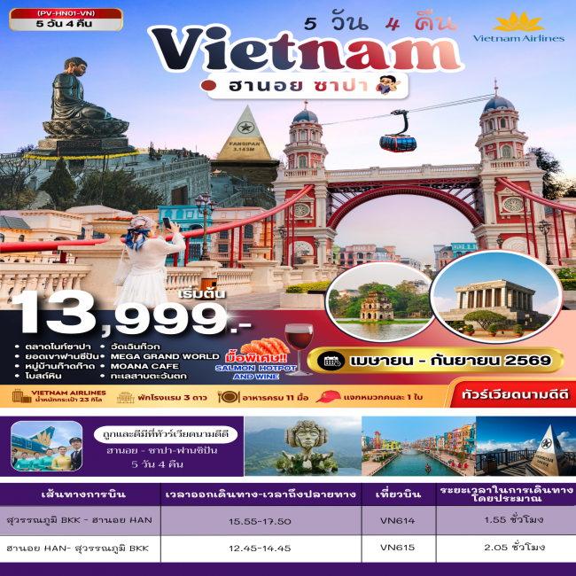 ทัวร์ฮานอย ซาปา ฟานซิปัน 5 วัน 4 คืน (PR)