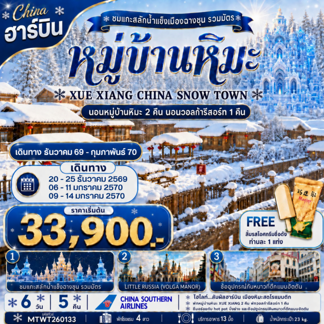 ทัวร์จีนเที่ยวเมืองฮาร์บิน สัมผัสดินแดนเทพนิยายแห่งฤดูหนาว นอนหมู่บ้านหิมะ Xue xiang ( MTW ) ทัวร์จีนเที่ยวเมืองฮาร์บิน สัมผัสดินแดนเทพนิยายแห่งฤดูหนาว นอนหมู่บ้านหิมะ Xue xiang ( MTW )