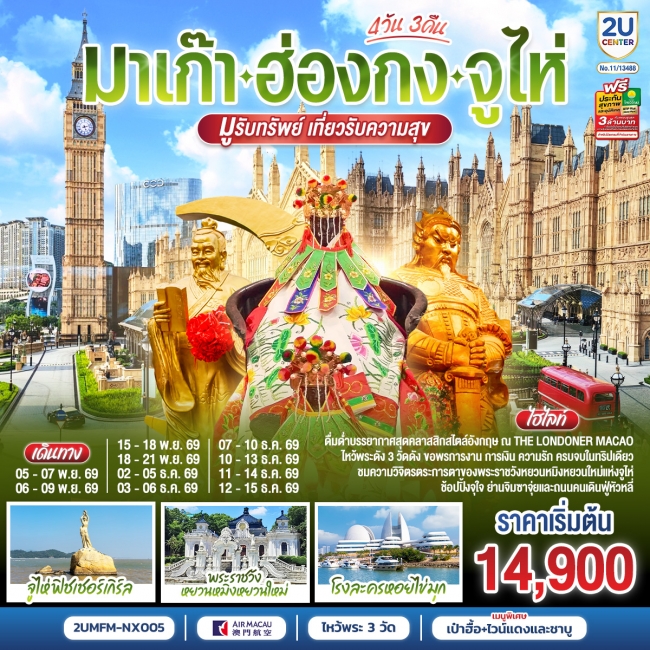 ทัวร์จีน มาเก๊า ฮ่องกง จูไห่ 4 วัน 3 คืน(2U) ทัวร์จีน มาเก๊า ฮ่องกง จูไห่ 4 วัน 3 คืน(2U)