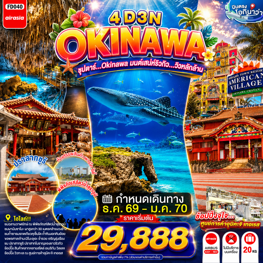 ทัวร์เกาหลี BUSAN BLOSSOM 4D 2N BY 7C (TW) ทัวร์ญี่ปุ่น ซุปตาร์...OKINAWA มนต์เสน่ห์ริวกิว...วิวหลักล้าน(TTN)