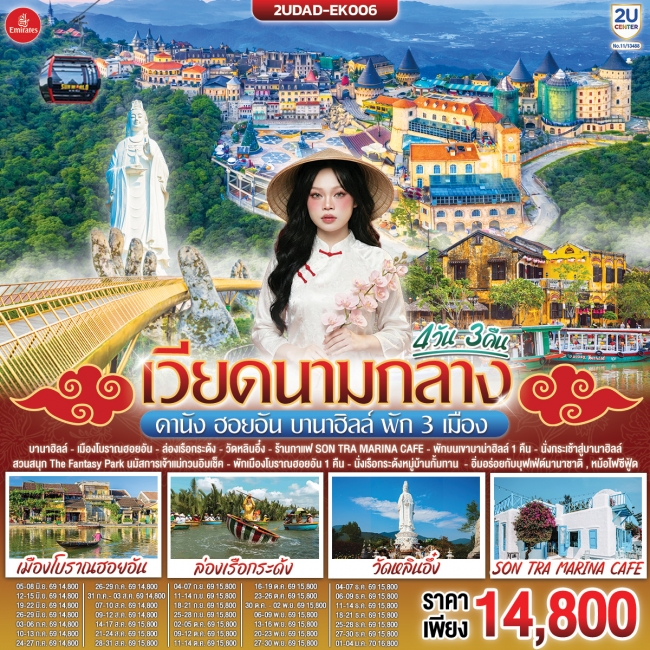ทัวร์เวียดนามกลาง ดานัง ฮอยอัน บานาฮิลล์ พัก 3 เมือง 4 วัน 3 คืน (2U) ทัวร์เวียดนามกลาง ดานัง ฮอยอัน บานาฮิลล์ พัก 3 เมือง 4 วัน 3 คืน (2U)