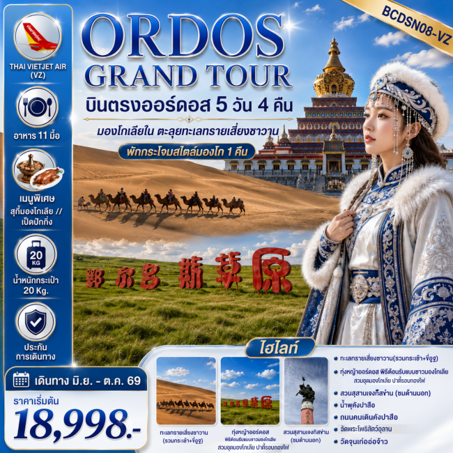 ทัวร์LET’S GO MONGOLIA บินตรงออร์ดอส 5 วัน 4 คืน มองโกเลียใน ทุ่งหญ้าออร์ดอส ขี่อูฐชมทะเลทราย (BKC) ทัวร์LET’S GO MONGOLIA บินตรงออร์ดอส 5 วัน 4 คืน มองโกเลียใน ทุ่งหญ้าออร์ดอส ขี่อูฐชมทะเลทราย (BKC)