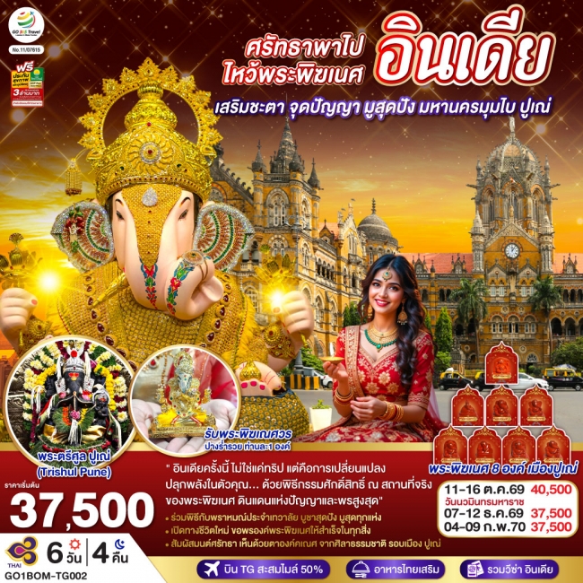 ทัวร์อินเดีย INDIA ศรัทธาพาไป ไหว้พระพิฆเนศ เสริมชะตา จุดปัญญา มูสุดปัง มหานครมุมไบ ปูเณ่ 6วัน 4คืน(GO) ทัวร์อินเดีย INDIA ศรัทธาพาไป ไหว้พระพิฆเนศ เสริมชะตา จุดปัญญา มูสุดปัง มหานครมุมไบ ปูเณ่ 6วัน 4คืน(GO)