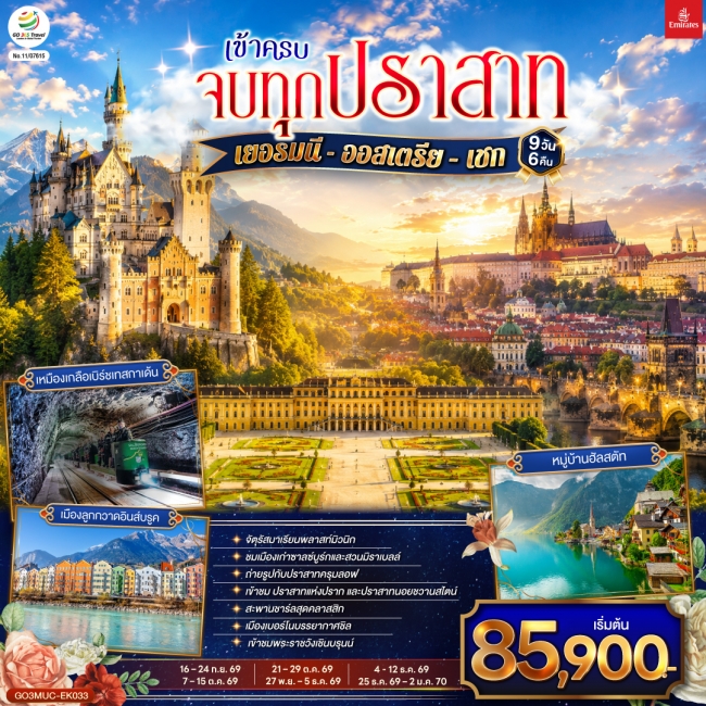 ทัวร์ยุโรป เข้าครบ จบทุกปราสาท เยอรมนี - ออสเตรีย – เชก 9วัน 6คืน (GO) ทัวร์ยุโรป เข้าครบ จบทุกปราสาท เยอรมนี - ออสเตรีย – เชก 9วัน 6คืน (GO)