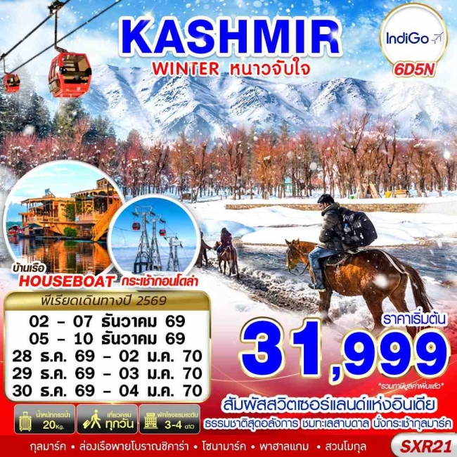 ทัวร์อินเดีย KASHMIR WINTER หนาวจับใจ 6D5N BY 6E (GS) ทัวร์อินเดีย KASHMIR WINTER หนาวจับใจ 6D5N BY 6E (GS)