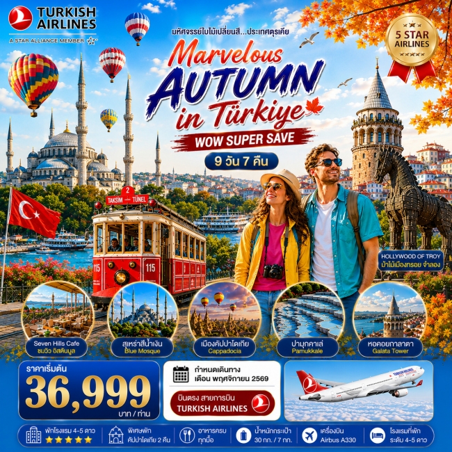 ทัวร์ตุรเคีย มหัศจรรย์ใบไม้เปลี่ยนสีตุรเคีย MARVELOUS AUTUMN IN TURKIYE 9 วัน 7 คืน พฤศจิกายน 2569 ( ทัวร์ตุรเคีย มหัศจรรย์ใบไม้เปลี่ยนสีตุรเคีย MARVELOUS AUTUMN IN TURKIYE 9 วัน 7 คืน พฤศจิกายน 2569 (
