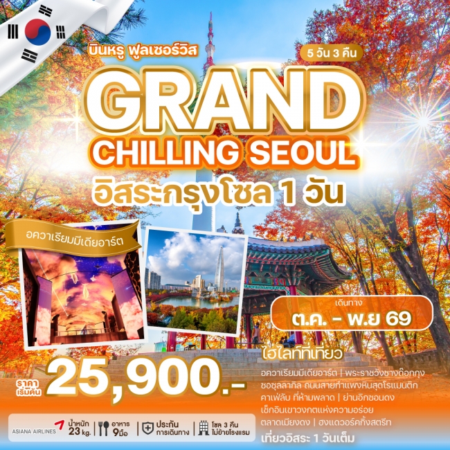 ทัวร์เกาหลี GRAND CHILLING SEOUL (WE) ทัวร์เกาหลี GRAND CHILLING SEOUL (WE)