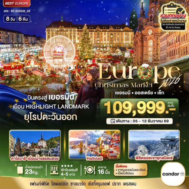 ทัวร์ยุโรป มหัศจรรย์...ยุโรป เยอรมัน ออสเตรีย เช็ก (ซุกสปิตเซ่-คริสมาสมาร์เกต) 8 วัน 6 คืน ( BI ) ทัวร์ยุโรป มหัศจรรย์...ยุโรป เยอรมัน ออสเตรีย เช็ก (ซุกสปิตเซ่-คริสมาสมาร์เกต) 8 วัน 6 คืน ( BI )