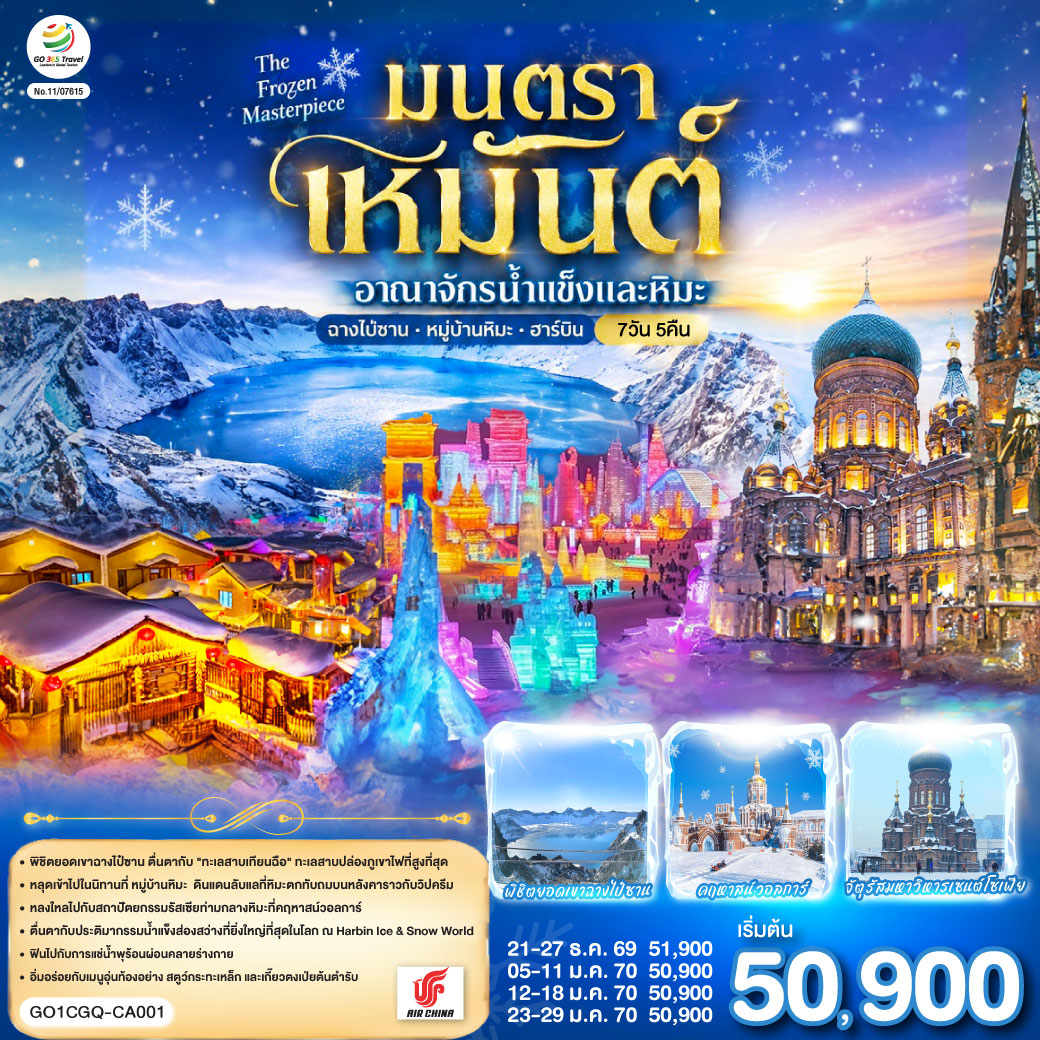 ทัวร์จีน ฉางชุน ฮาร์บิน เหยียนจี๋ ฉางไป๋ซาน หมู่บ้านหิมะ มนตราเหมันต์ อาณาจักรน้ำแข็ง 7 วัน 5 คืน (GO) ทัวร์จีน ฉางชุน ฮาร์บิน เหยียนจี๋ ฉางไป๋ซาน หมู่บ้านหิมะ มนตราเหมันต์ อาณาจักรน้ำแข็ง 7 วัน 5 คืน (GO)