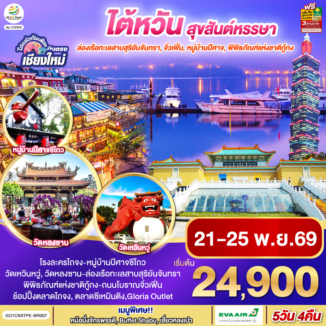 ทัวร์ไต้หวัน ไปแอ่วกันเต๊อะ ..บินตรง เชียงใหม่ ไต้หวัน สุขสันต์หรรษา 5 วัน 4 คืน โดยสายการบิน EVA AIR (BR)(GO) ทัวร์ไต้หวัน ไปแอ่วกันเต๊อะ ..บินตรง เชียงใหม่ ไต้หวัน สุขสันต์หรรษา 5 วัน 4 คืน โดยสายการบิน EVA AIR (BR)(GO)