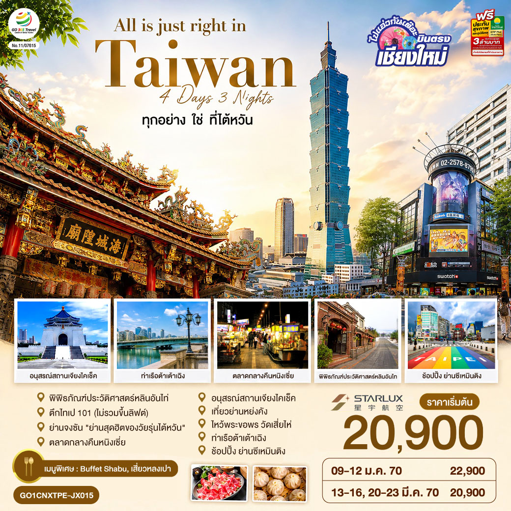 ทัวร์ไต้หวัน บินตรงเชียงใหม่ All is just right in Taiwan ทุกอย่าง ใช่ ที่ไต้หวัน 4 วัน 3 (GO) ทัวร์ไต้หวัน บินตรงเชียงใหม่ All is just right in Taiwan ทุกอย่าง ใช่ ที่ไต้หวัน 4 วัน 3 (GO)
