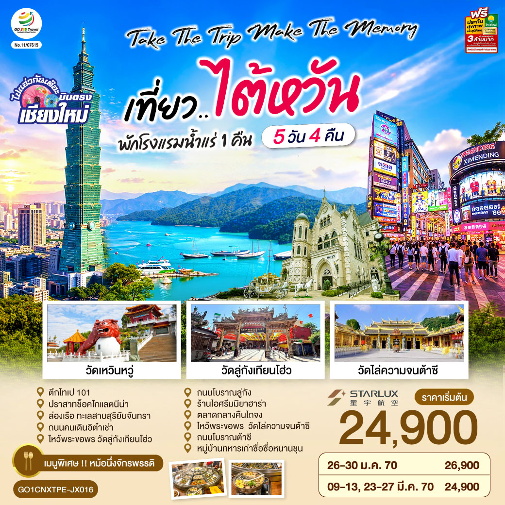 ทัวร์ไต้หวัน บินตรงเชียงใหม่ Take the trip. Make the memory เที่ยว..ไต้หวัน 5 วัน 4 คืน (GO) ทัวร์ไต้หวัน บินตรงเชียงใหม่ Take the trip. Make the memory เที่ยว..ไต้หวัน 5 วัน 4 คืน (GO)