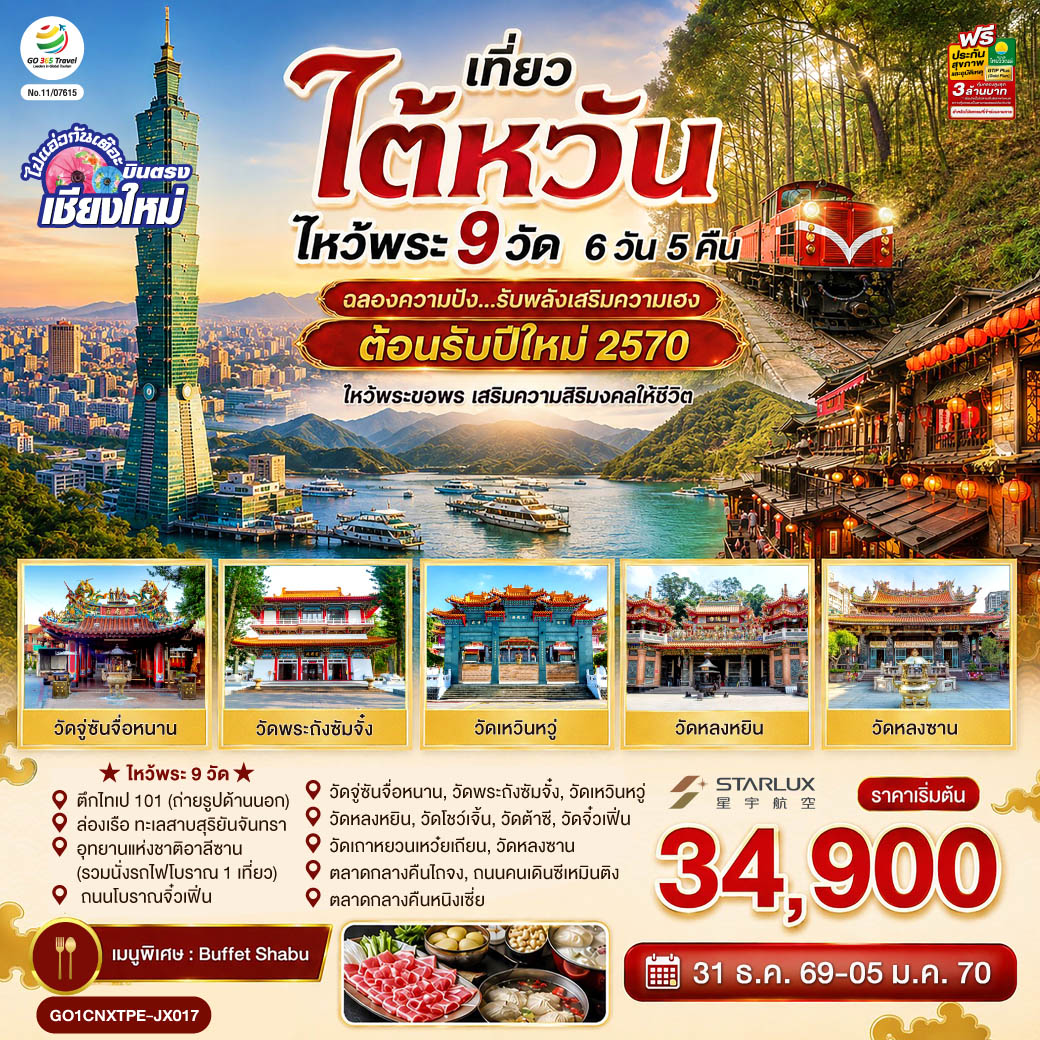 ทัวร์ไต้หวัน บินตรงเชียงใหม่ ไต้หวัน ไหว้พระ 9 วัด 6 วัน 5 คืน ฉลองความปัง ...รับพลังเสริมความเฮง ต้อนรับปีใหม่(GO) ทัวร์ไต้หวัน บินตรงเชียงใหม่ ไต้หวัน ไหว้พระ 9 วัด 6 วัน 5 คืน ฉลองความปัง ...รับพลังเสริมความเฮง ต้อนรับปีใหม่(GO)